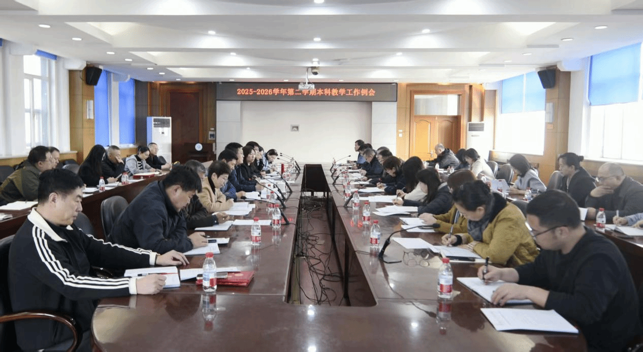 学校召开2025-2026学年第二学期本科教学工作例会