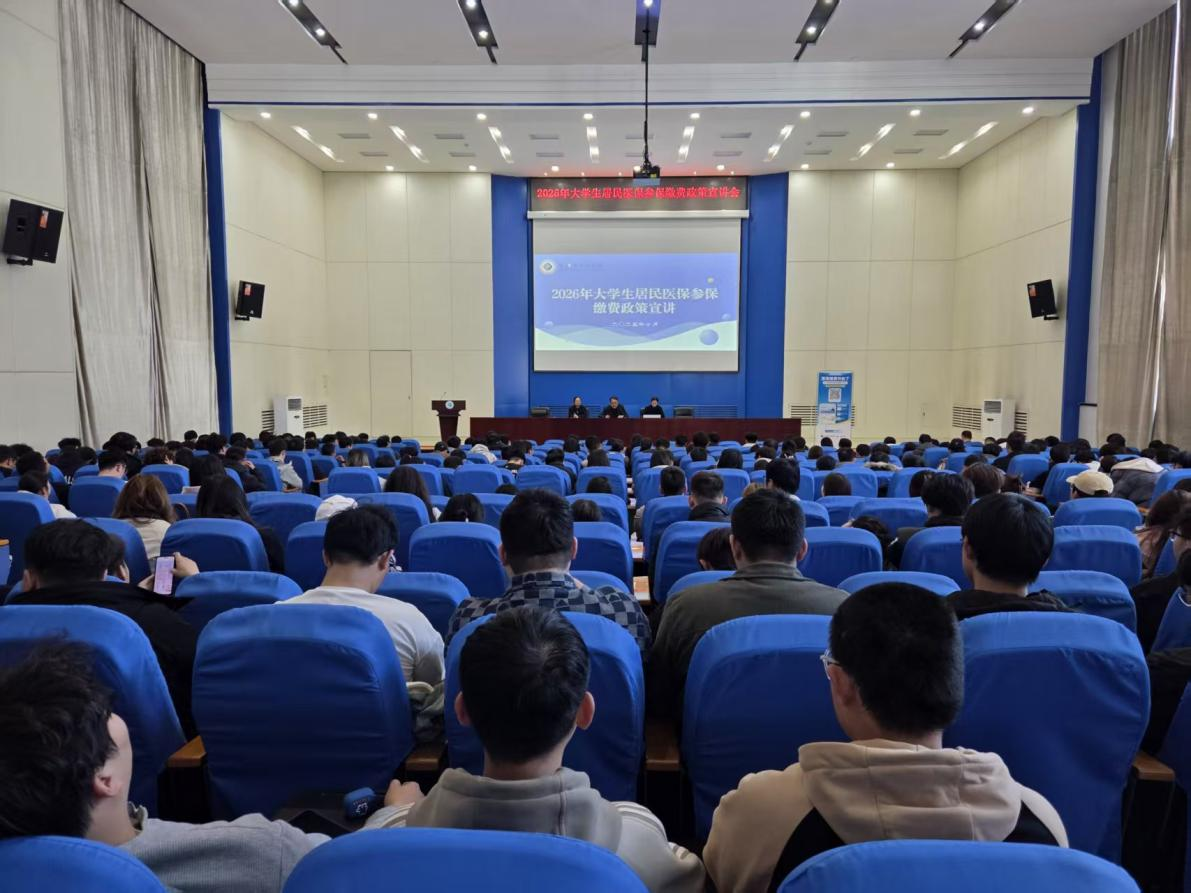 学校举办2026年大学生居民医保参保政策宣讲会