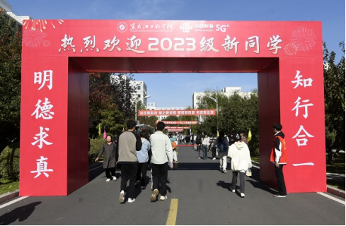 【工作落实年】我校圆满完成2023级新生入学报到工作