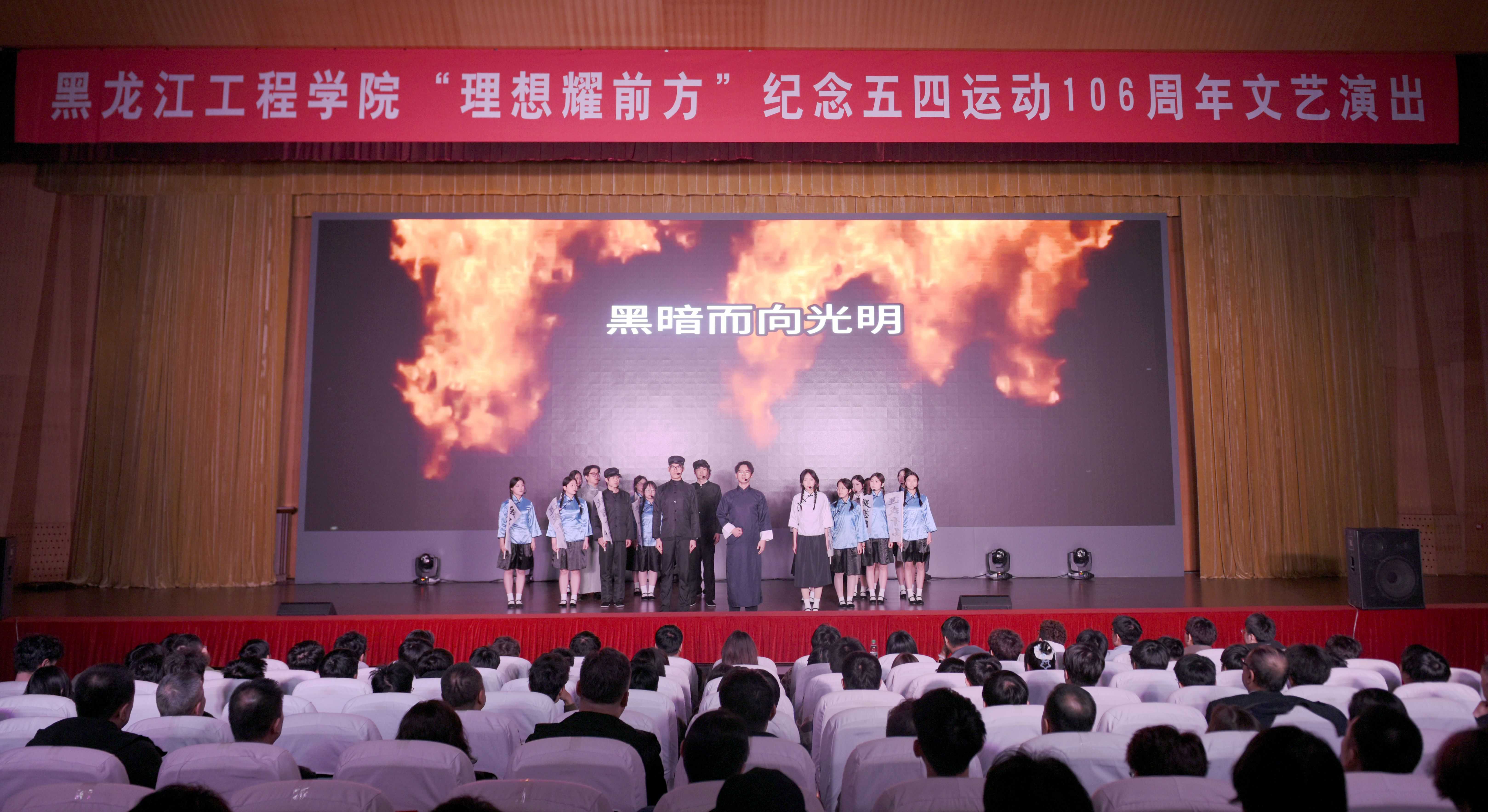 学校举行“理想耀前方”纪念五四运动 106周年文艺演出