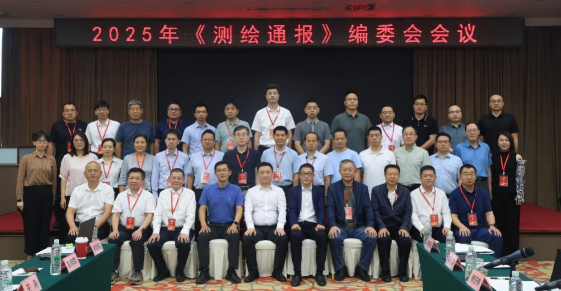 我校承办2025年《测绘通报》编委会会议