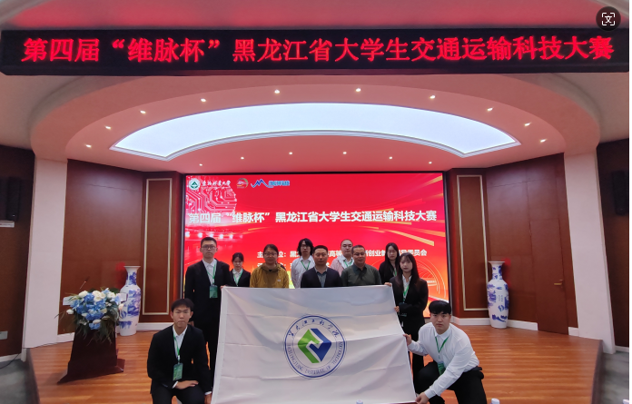 喜报丨我校在第四届“维脉杯”黑龙江省大学生交通运输科技大赛喜获佳绩