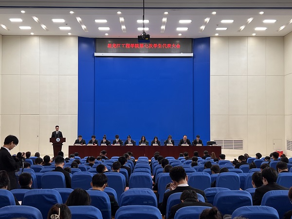 【工作落实年】黑龙江工程学院第七次学生代表大会顺利召开