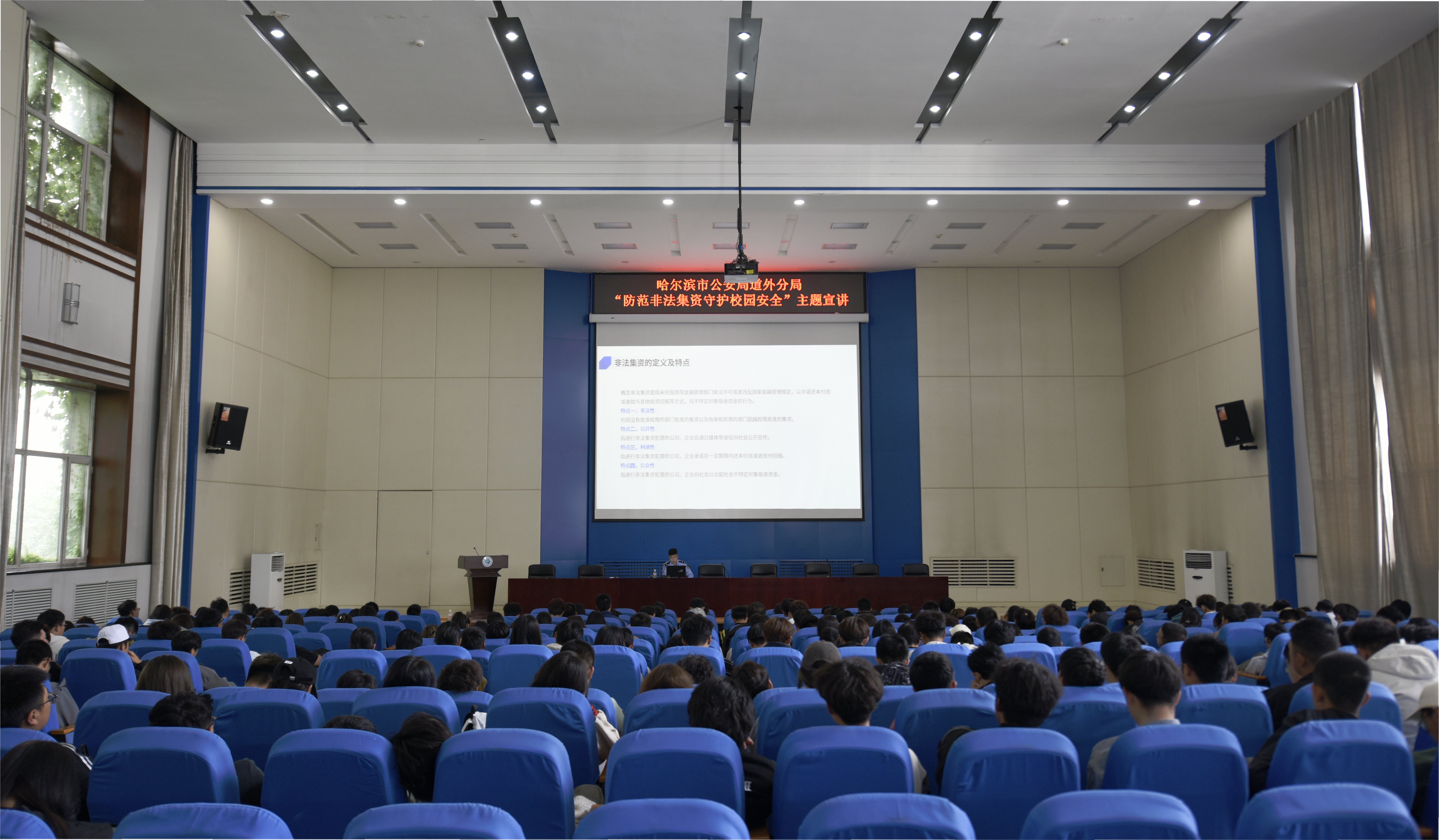 学校与道外公安分局联合开展“防范非法集资守护校园安全”主题宣讲活动