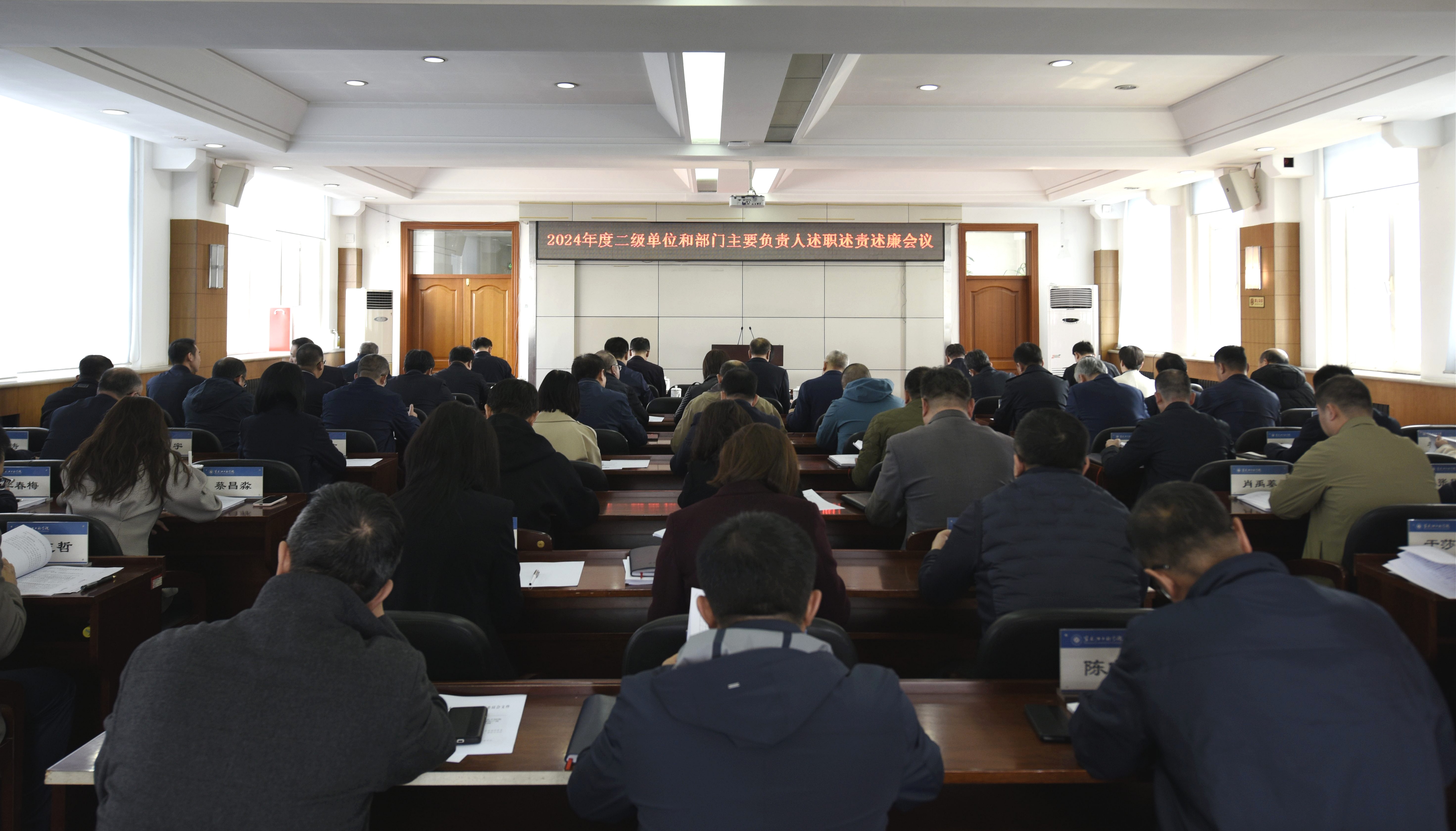 学校召开2024年度二级部门(单位)行政负责人述职述责述廉会议