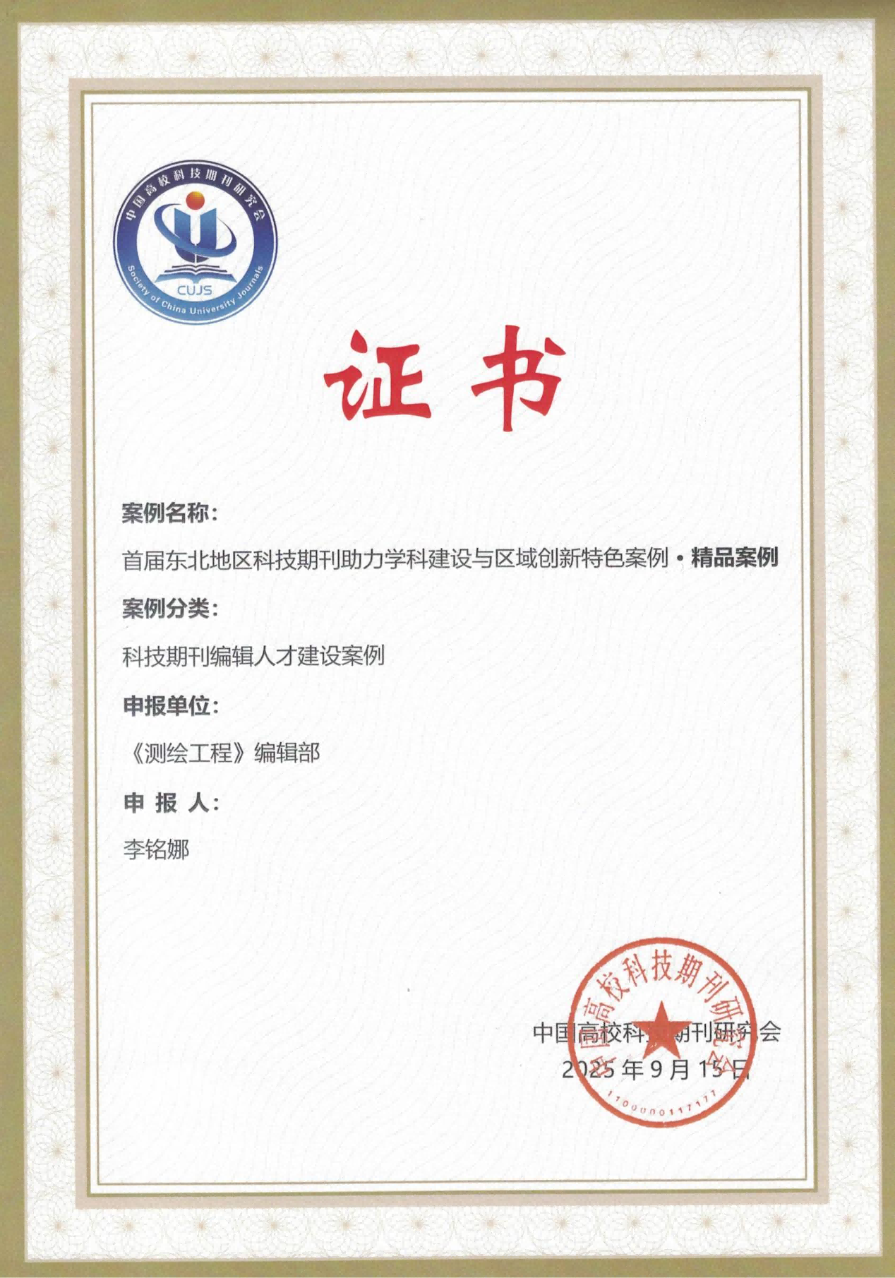 喜报∣《测绘工程》期刊入选“首届东北地区科技期刊助力学科建设与区域创新特色案例·精品案例”