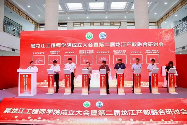 我校参加黑龙江工程师学院成立大会暨第二届龙江产教融合研讨会