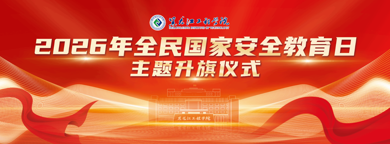学校举行2026年全民国家安全教育日主题升旗仪式