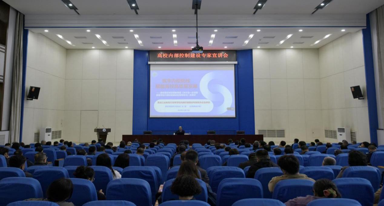 学校召开高校内部控制建设专家宣讲会