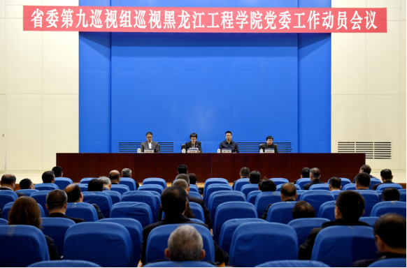 省委第九巡视组巡视黑龙江工程学院党委工作动员会召开