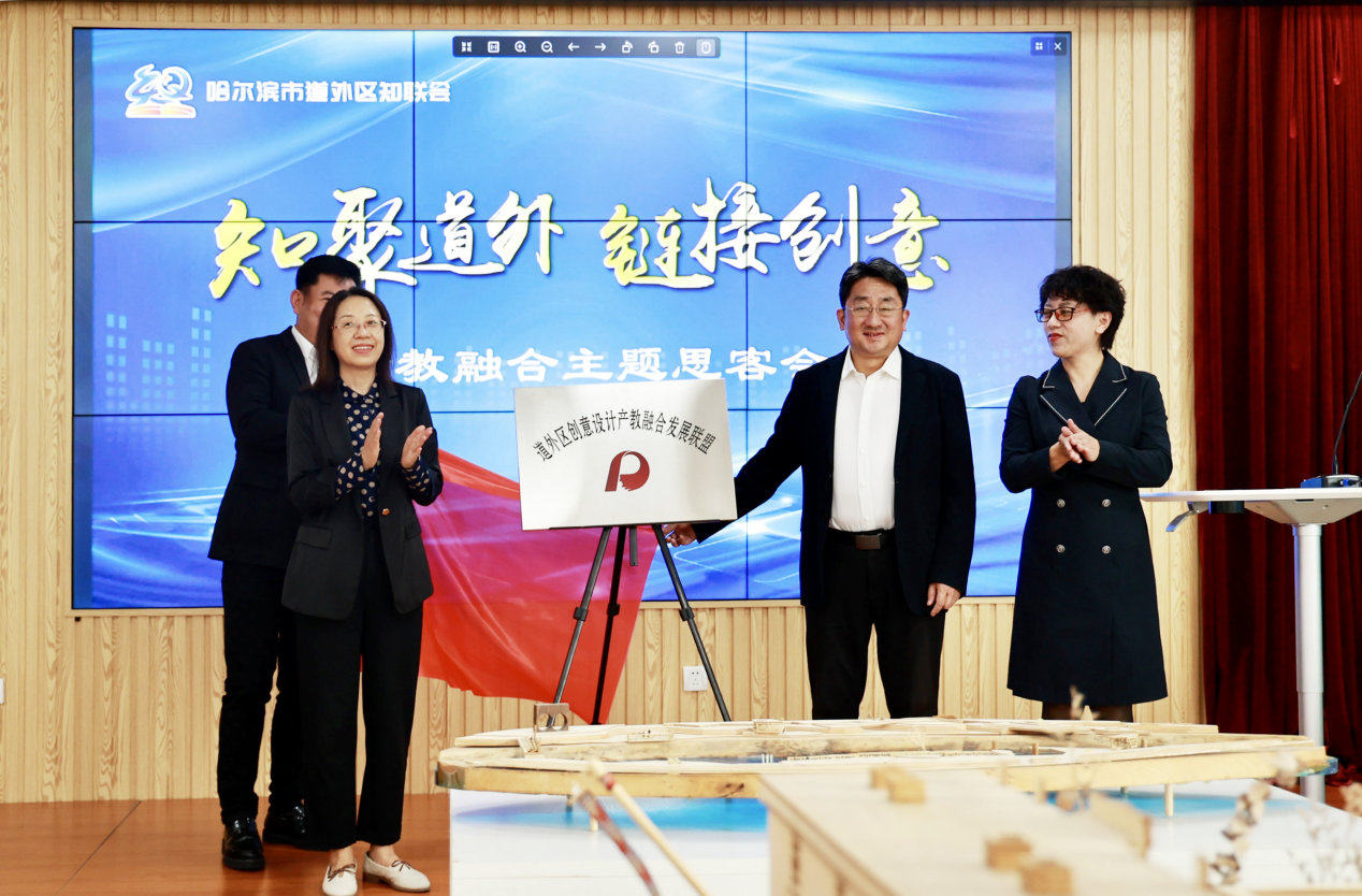 我校与道外区共同举办创意设计产教融合主题思客会