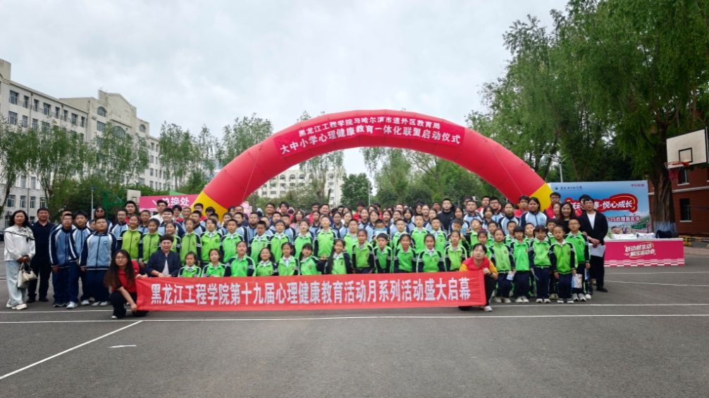 黑龙江工程学院——哈尔滨市道外区教育局大中小学心理健康教育一体化联盟启动仪式暨首届5·25心理嘉年华活动圆满落幕