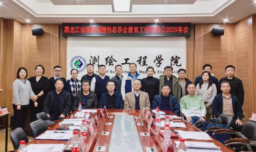 黑龙江省测绘地理信息学会教育工作委员会2025年工作会议在我校召开