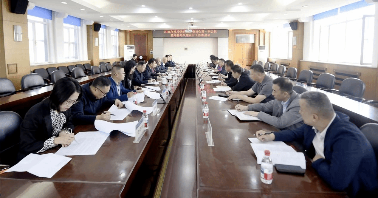 学校召开2026年党委教师工作委员会第一次会议暨师德师风建设月工作推进会