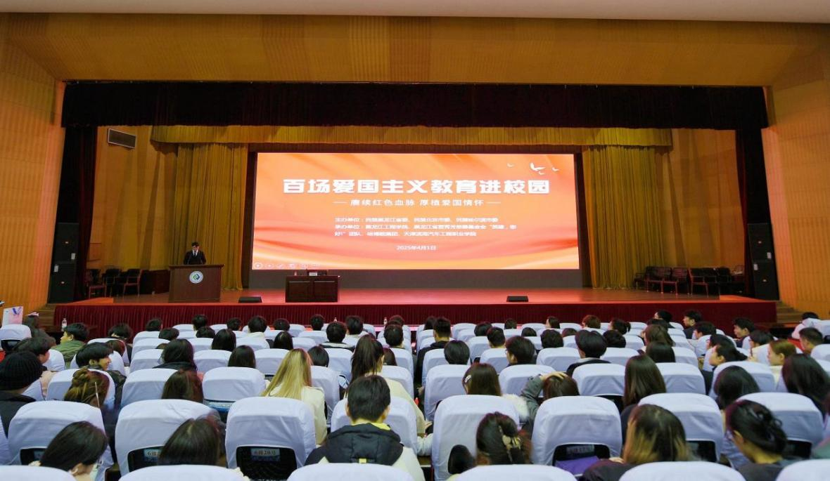 “民盟百场爱国主义教育进校园”活动走进黑龙江工程学院