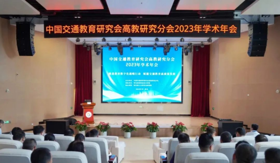 副校长付百学带队参加中国交通教育研究会高教研究分会2023年学术年会