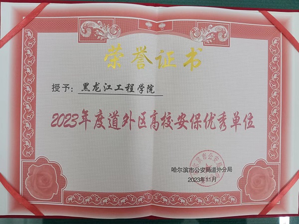 我校获“2023年度道外区高校安保优秀单位”荣誉称号