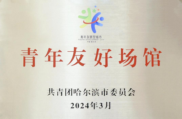 喜报丨我校工程文化博物馆入选“青年友好场馆”