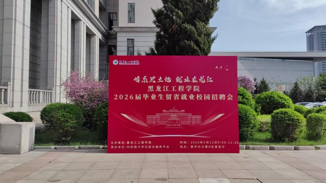 情系黑土地 就业在龙江——学校举办2026届毕业生留省就业校园招聘会
