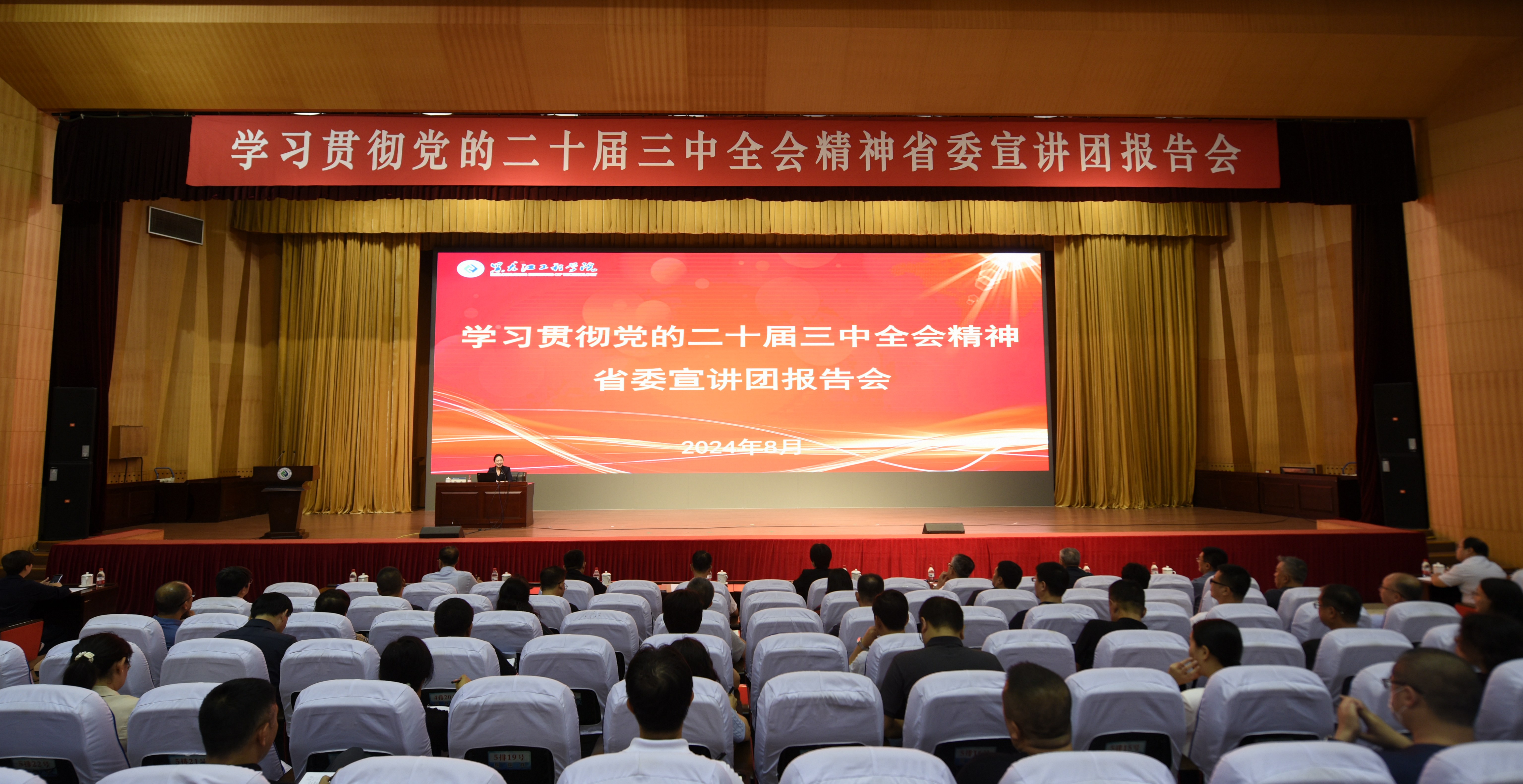 学习贯彻党的二十届三中全会精神省委宣讲团报告会在我校举行