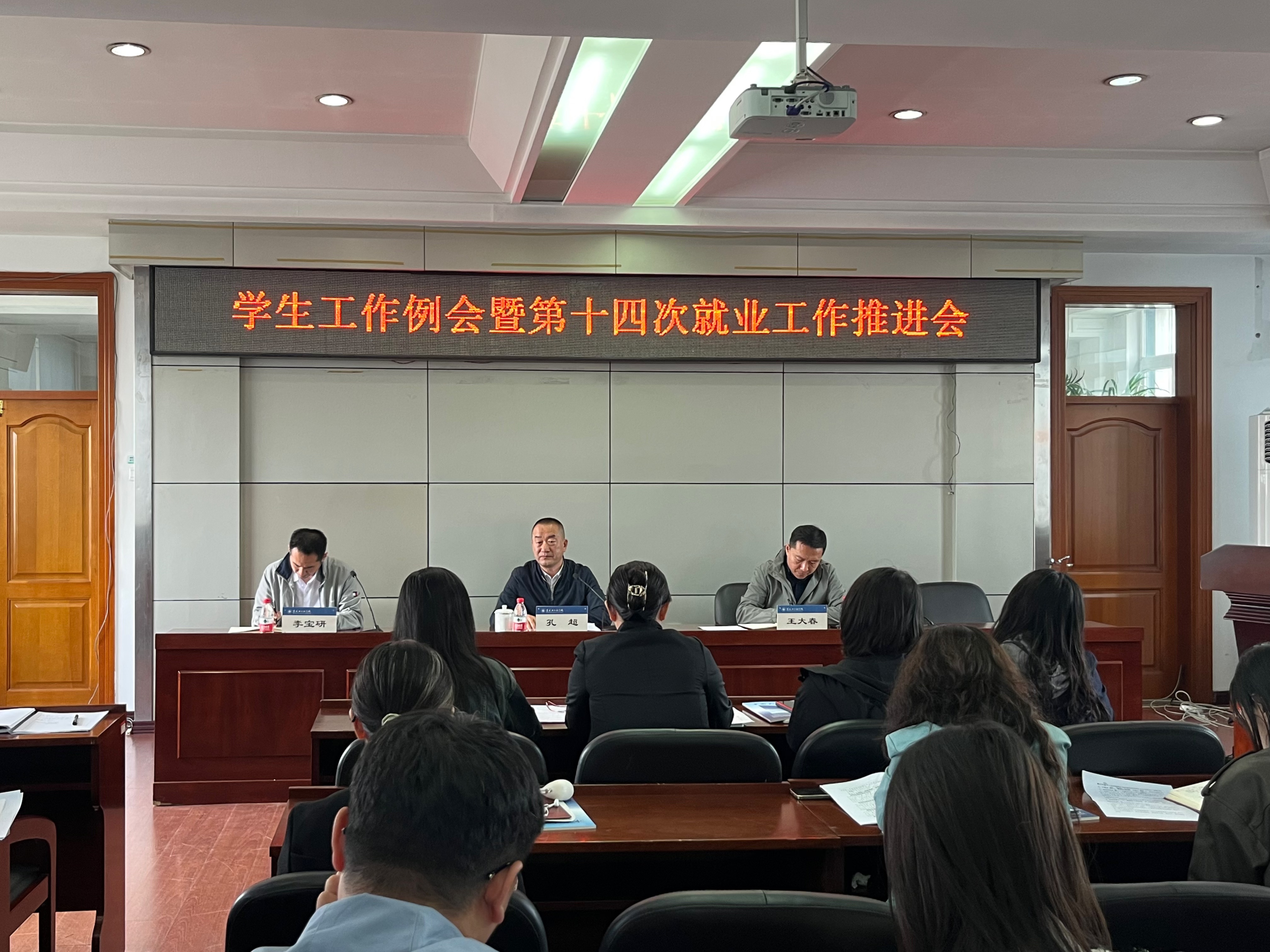 学校召开学生工作例会暨第十四次就业工作推进会