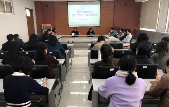 【工作落实年】马克思主义学院举办思政课教学导引暨“三融入”集体备课会