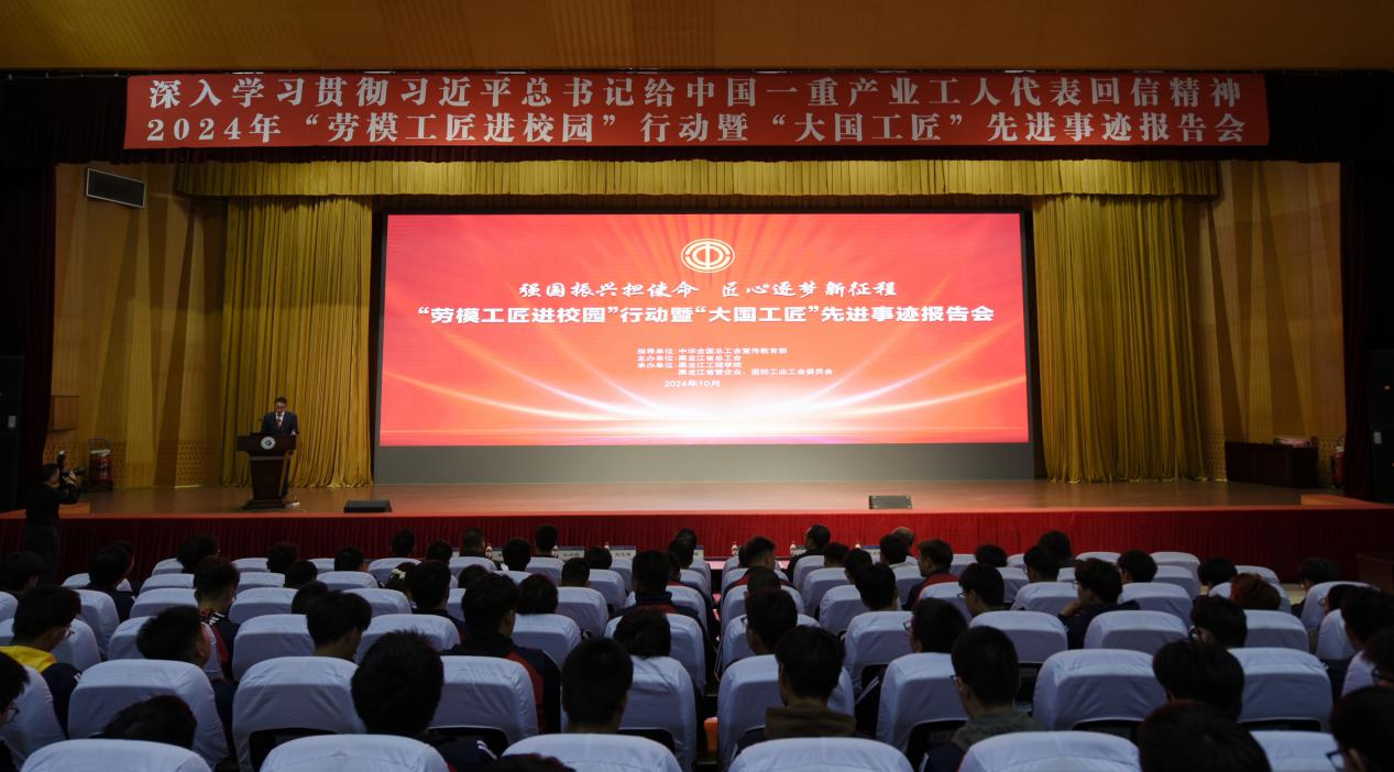 学校举办“劳模工匠进校园”行动暨“大国工匠”先进事迹报告会