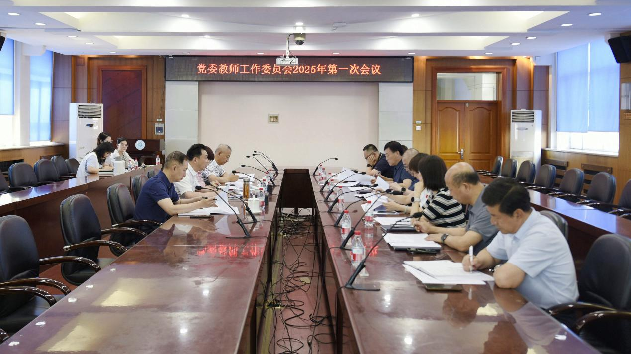 我校召开2025年党委教师工作委员会第一次会议