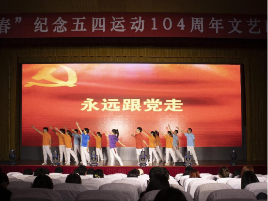 我校举办“致青春”纪念五四运动104周年文艺晚会