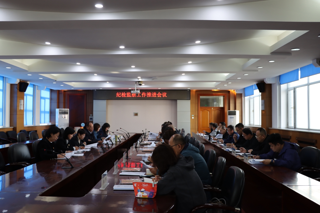 学校召开纪检监察工作推进会议