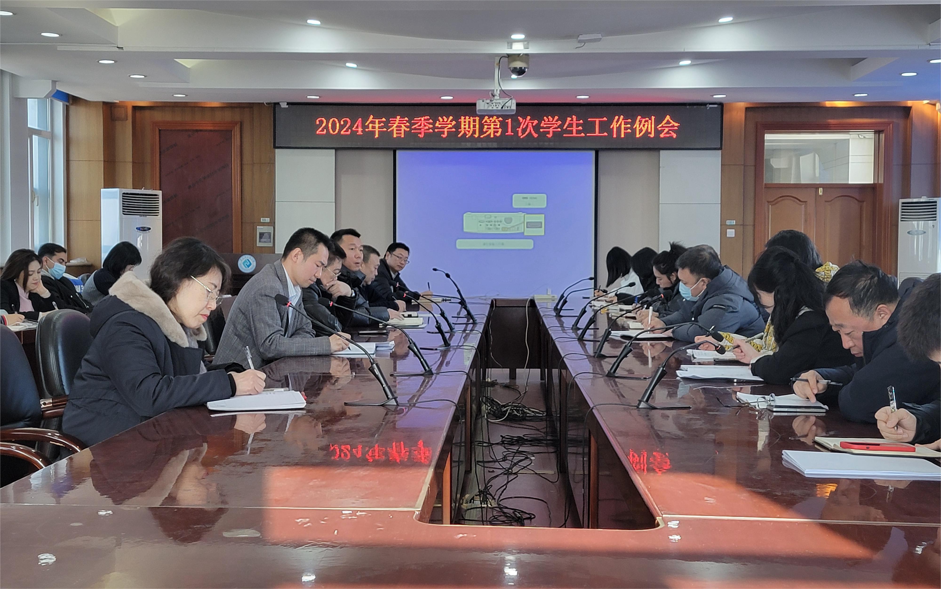 我校召开2024年春季学期第一次学生工作例会