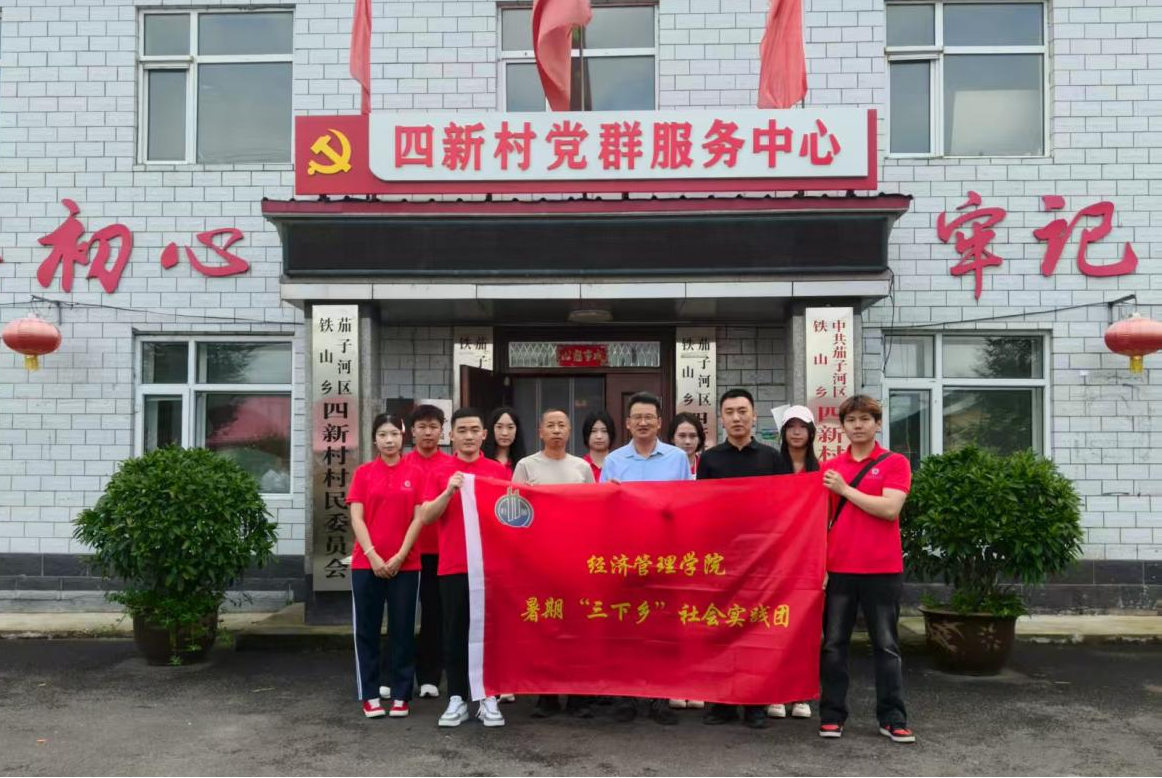 党建引领团建——经管学院暑期三下乡实践奏响青春强音