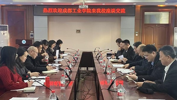 成都工业学院来我校开展座谈交流