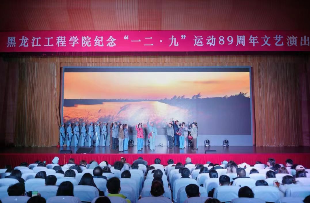 薪火永相传 奋进新时代 学校举办纪念“一二·九”运动89周年文艺演出