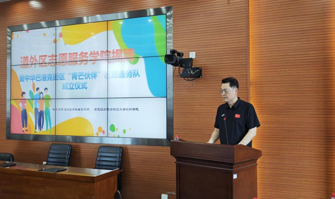 道外区志愿服务学院揭牌暨中华巴洛克街区“青芒伙伴”志愿服务队成立仪式在我校举行
