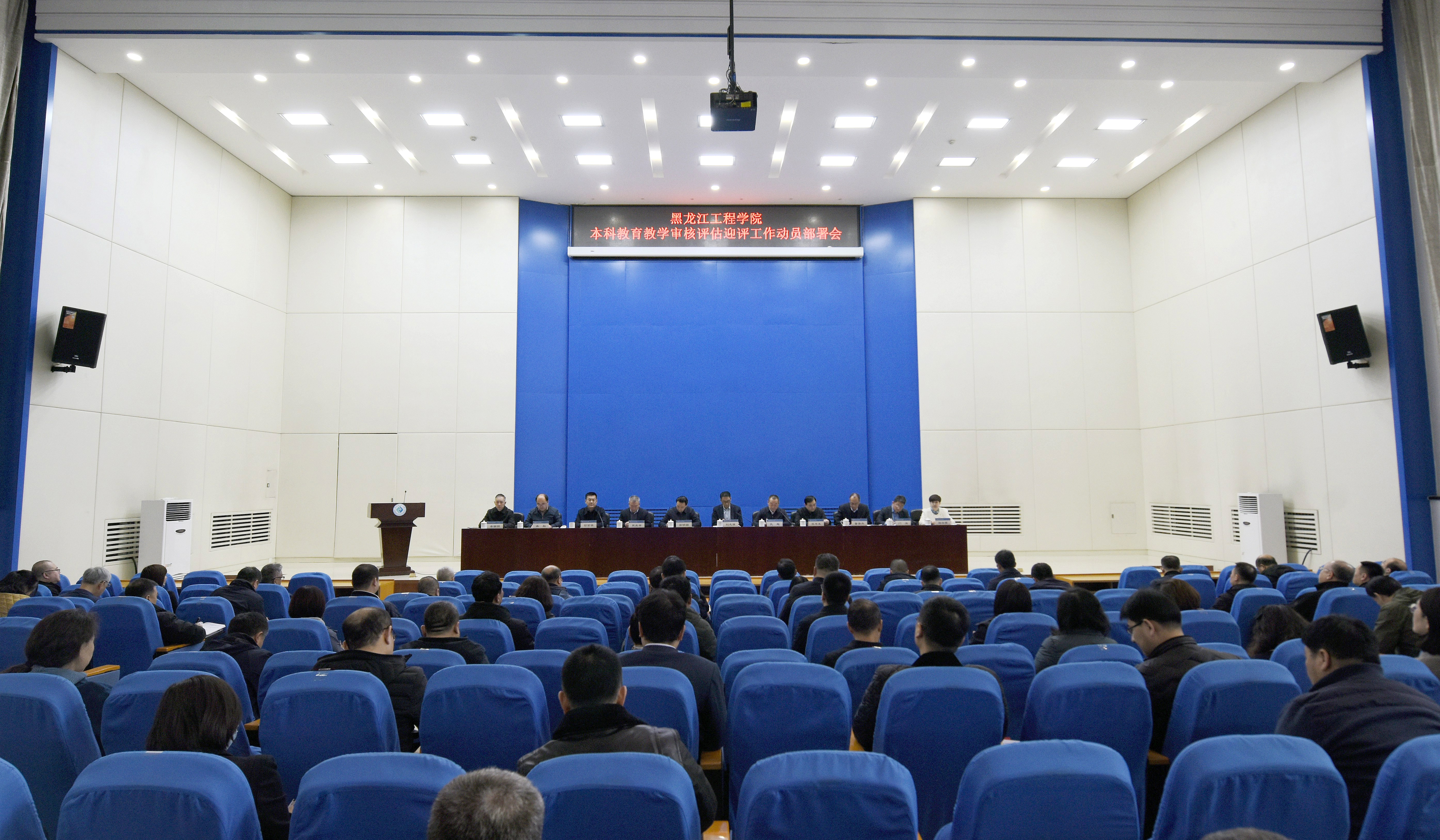 学校召开本科教育教学审核评估迎评工作动员部署会